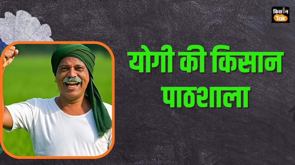 Kisan Paathshala: यूपी में पाठशाला में किसानों को मिलेंगे खेती के खास टिप्स, आज से लगेंगी 'क्लासेज' Kisan Paathshala: यूपी में पाठशाला में किसानों को मिलेंगे खेती के खास टिप्स, आज से लगेंगी 'क्लासेज'
