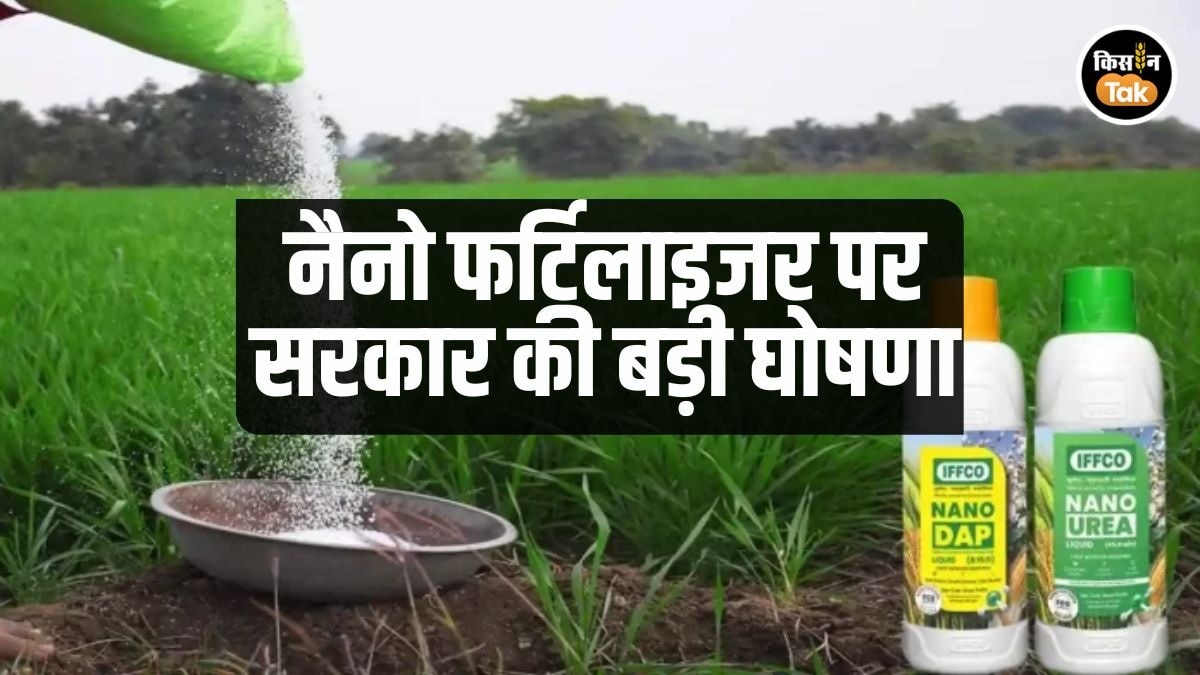 नैनो फर्टिलाइजर 