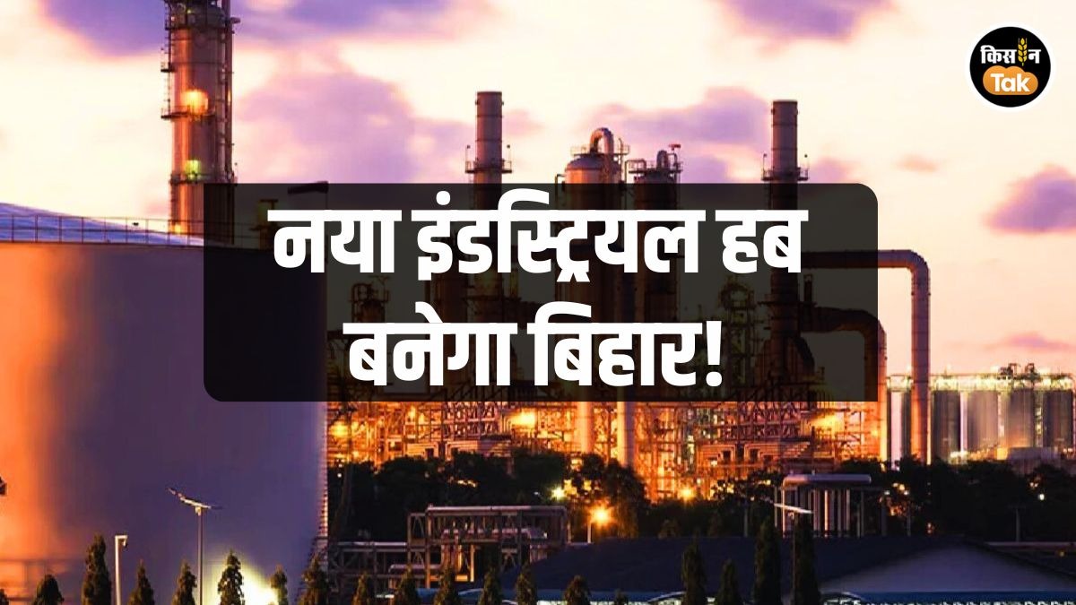 इंडस्ट्रियल हब बनेगा बिहार