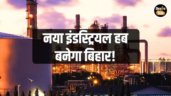 इंडस्ट्रियल हब बनेगा बिहार