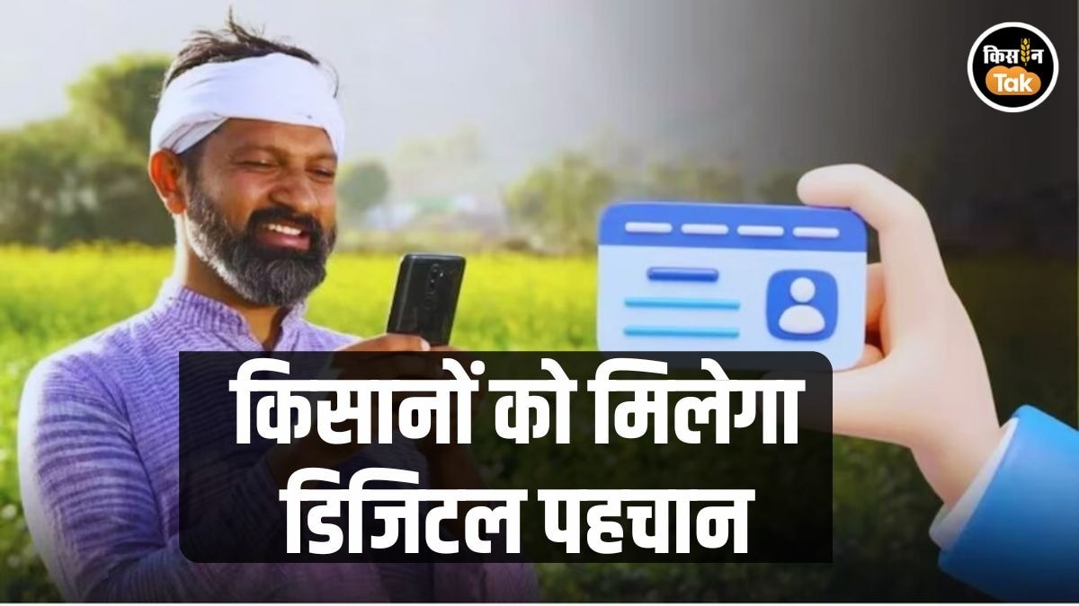 किसानों का बनेगा Digital Record, इस योजना से मिलेगी करोड़ों की मदद