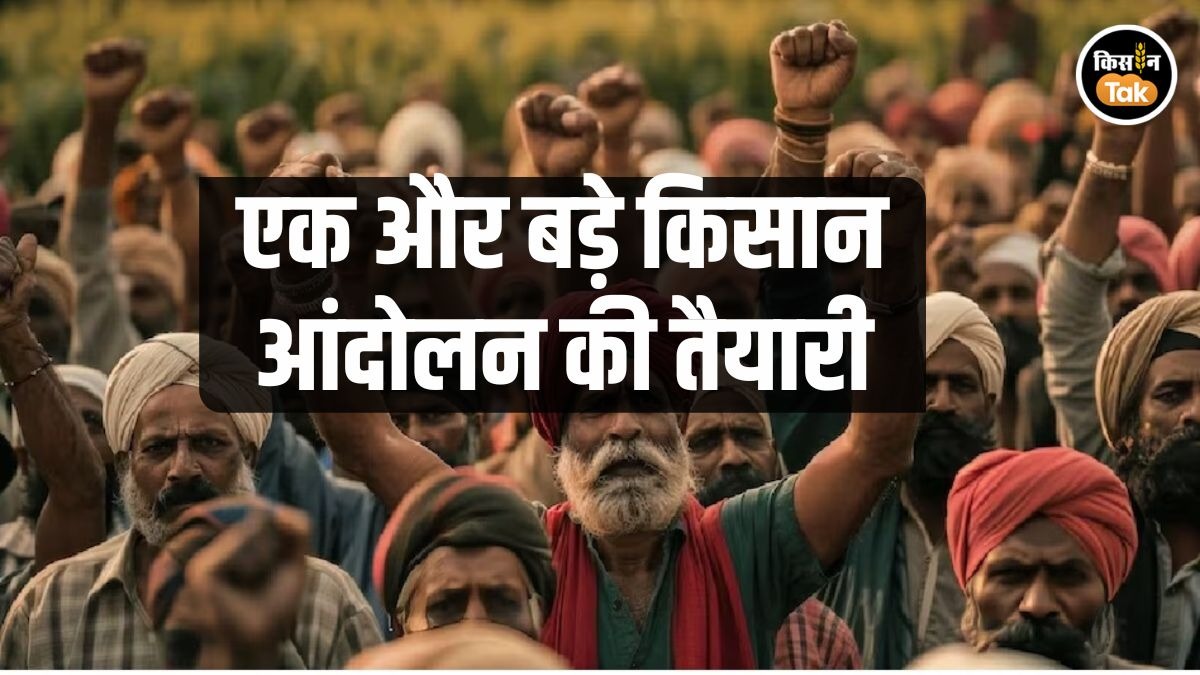 आंदोलन की तैयारी में किसान