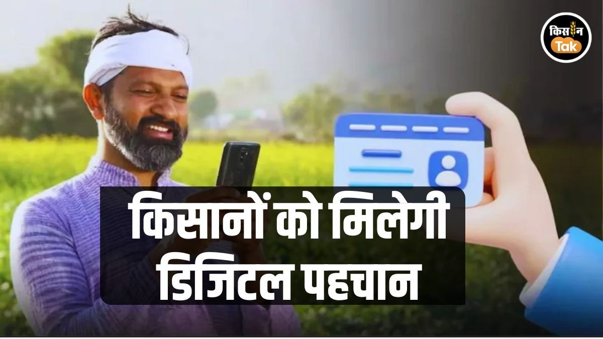 किसानों का बनेगा Digital Record, इस योजना से मिलेगी करोड़ों की मदद