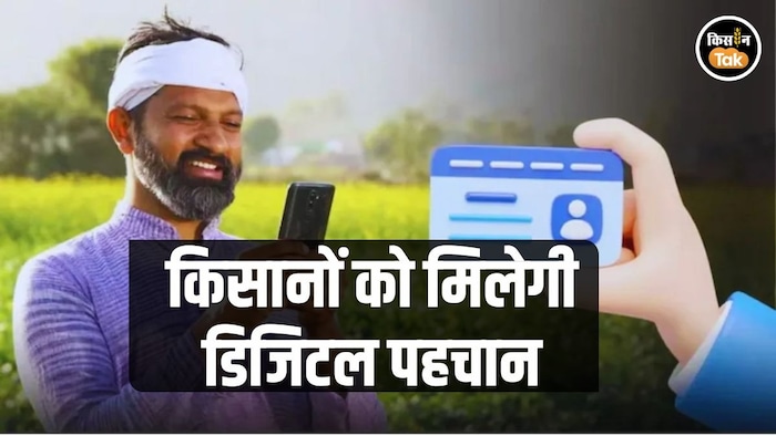 किसानों का बनेगा डिजिटल रिकॉर्ड