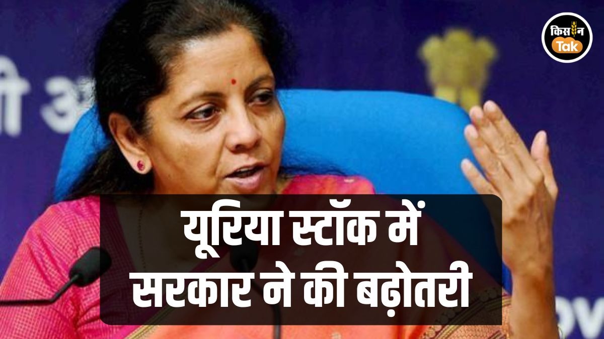 यूरिया स्टॉक में बड़ी बढ़ोतरी