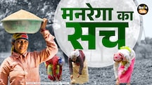 मनरेगा का नाम बदलने से क्या बदलेंगे हालात? मनरेगा का नाम बदलने से क्या बदलेंगे हालात?