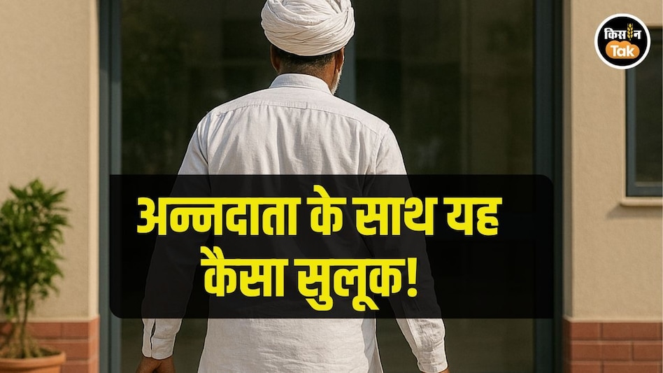 Farmer Loan:1 लाख रुपये का कर्ज, 74 लाख की देनदारी! चुकाने के लिए किसान को बेचनी पड़ी किडनी Farmer Loan:1 लाख रुपये का कर्ज, 74 लाख की देनदारी! चुकाने के लिए किसान को बेचनी पड़ी किडनी