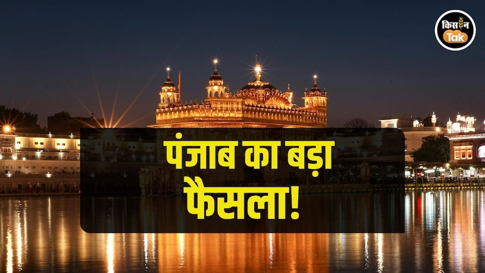पंजाब के ये तीन शहर Holy Cities घोषित, यहां नहीं मिलेंगे अब मीट, शराब और तंबाकू! पंजाब के ये तीन शहर Holy Cities घोषित, यहां नहीं मिलेंगे अब मीट, शराब और तंबाकू!