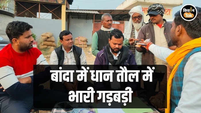 बांदा में धान खरीद का बड़ा घोटाला