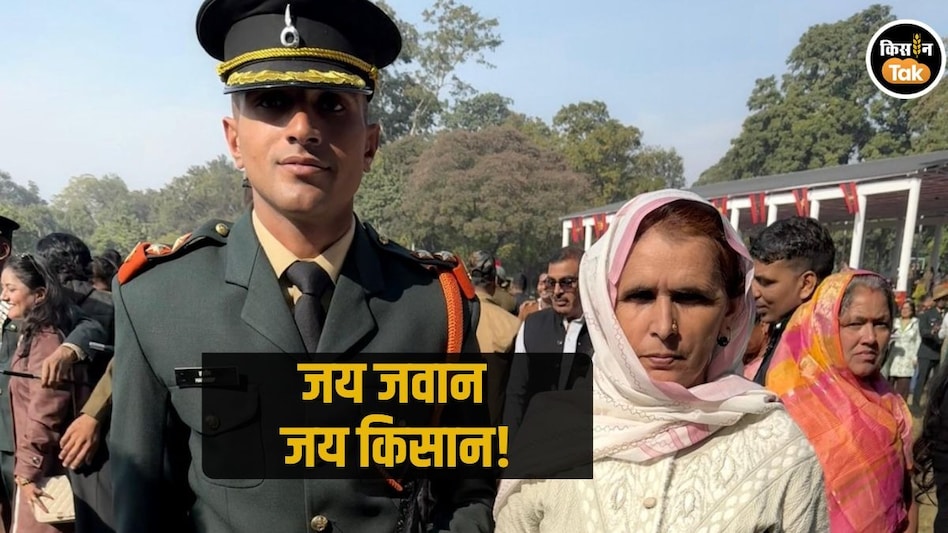 IMA से सेना का अफसर बनकर निकला खेतिहर मजदूर का बेटा, मां ने सजाए कंधों पर सितारे IMA से सेना का अफसर बनकर निकला खेतिहर मजदूर का बेटा, मां ने सजाए कंधों पर सितारे