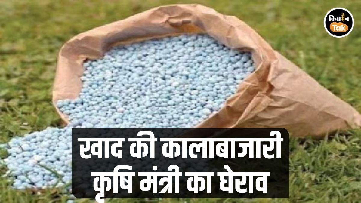 Fertilizers Black Marketing: खाद की कालाबाजारी से किसान परेशान, कार्यक्रम में कृषि मंत्री को घेरा