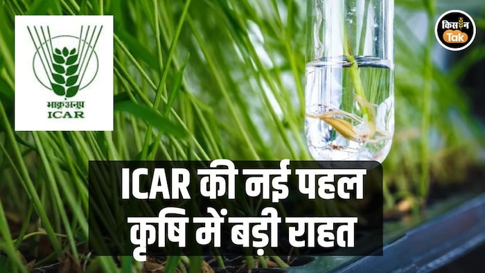 नई तकनीक से 41 फसलें तैयार करेगा ICAR