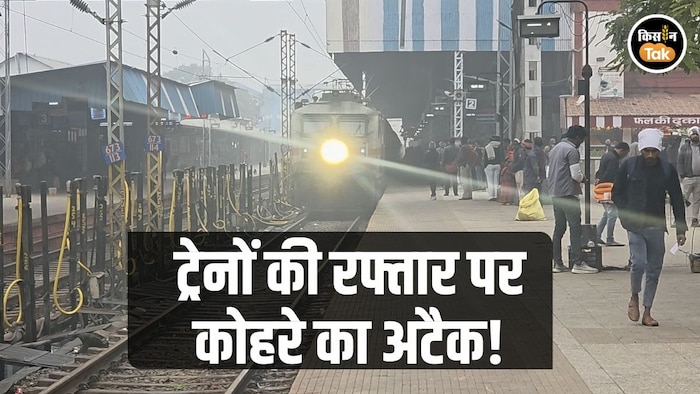 कोहरे से थमी ट्रेनों की रफ्तार