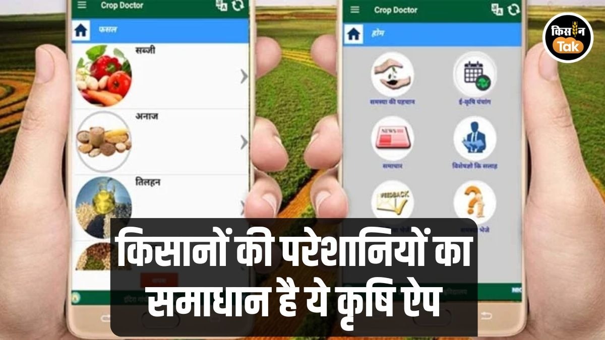 फसलों का डॉक्टर है ये ऐप