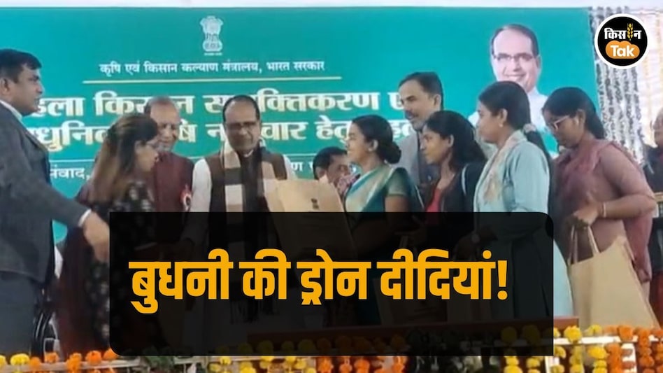 Drone Farming: अब बुधनी से भी निकलेंगी ड्रोन दीदियां, कृषि मंत्री शिवराज सिंह चौहान ने किया इशारा! Drone Farming: अब बुधनी से भी निकलेंगी ड्रोन दीदियां, कृषि मंत्री शिवराज सिंह चौहान ने किया इशारा!