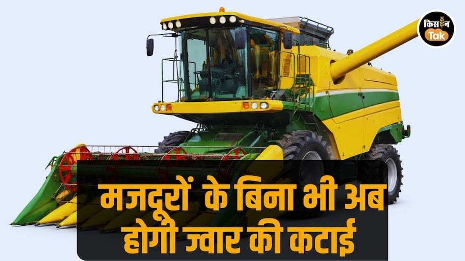 ज्वार कटाई के लिए नहीं मिल रहे मजदूर! अब यह खास Machine करेगी काम आसान ज्वार कटाई के लिए नहीं मिल रहे मजदूर! अब यह खास Machine करेगी काम आसान