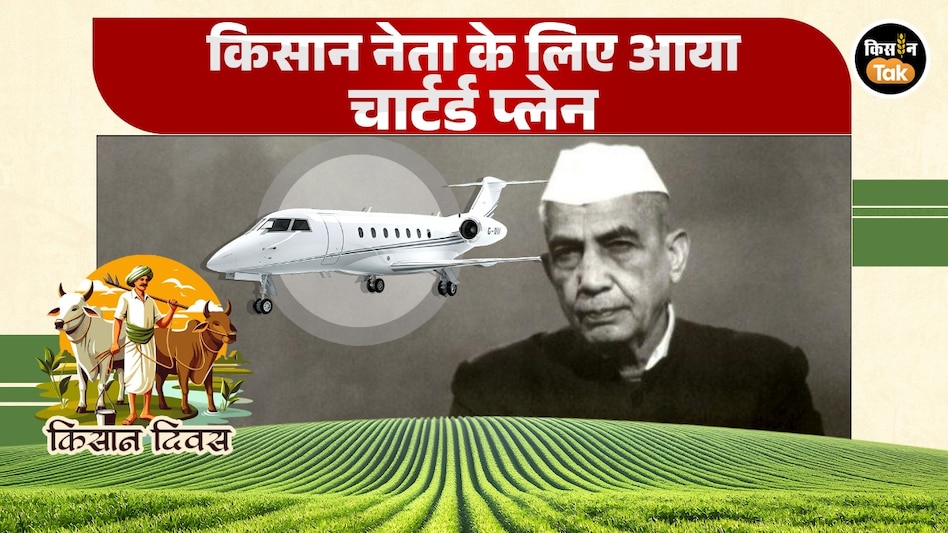 Kisan Diwas: जब किसान नेता के लिए भेजा गया चार्टर्ड प्लेन, और बच गई जान Kisan Diwas: जब किसान नेता के लिए भेजा गया चार्टर्ड प्लेन, और बच गई जान