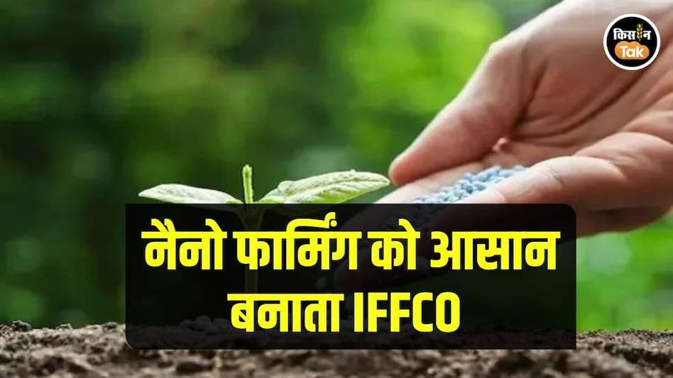 Nano Farming: अब इफ्को की कोयंबटूर लैब में तैयार होगी ज्यादा उपज देने वाली खाद! जानें इसके बारे में Nano Farming: अब इफ्को की कोयंबटूर लैब में तैयार होगी ज्यादा उपज देने वाली खाद! जानें इसके बारे में
