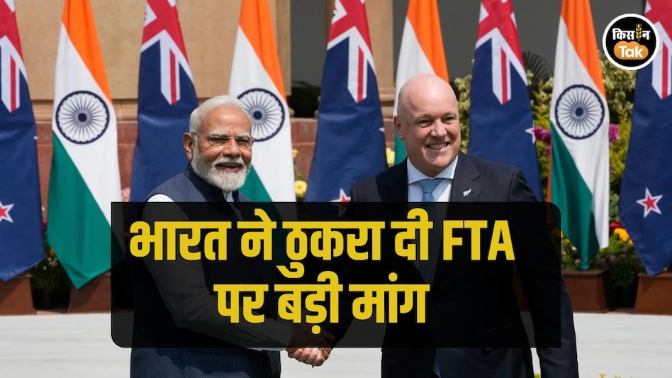 FTA Agreement: न्यूजीलैंड के साथ डील डन! एक शर्त को ठुकराने के बाद भी हो ही गया समझौता FTA Agreement: न्यूजीलैंड के साथ डील डन! एक शर्त को ठुकराने के बाद भी हो ही गया समझौता