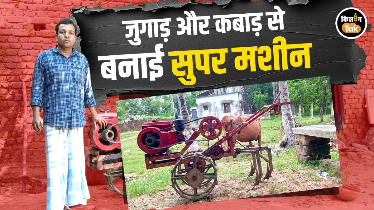Innovative Farmer: कबाड़ से जुगाड़, बांका के इंजीनियर ने बनाई ऐसी मशीन जिससे खेती का खर्च होगा आधा!