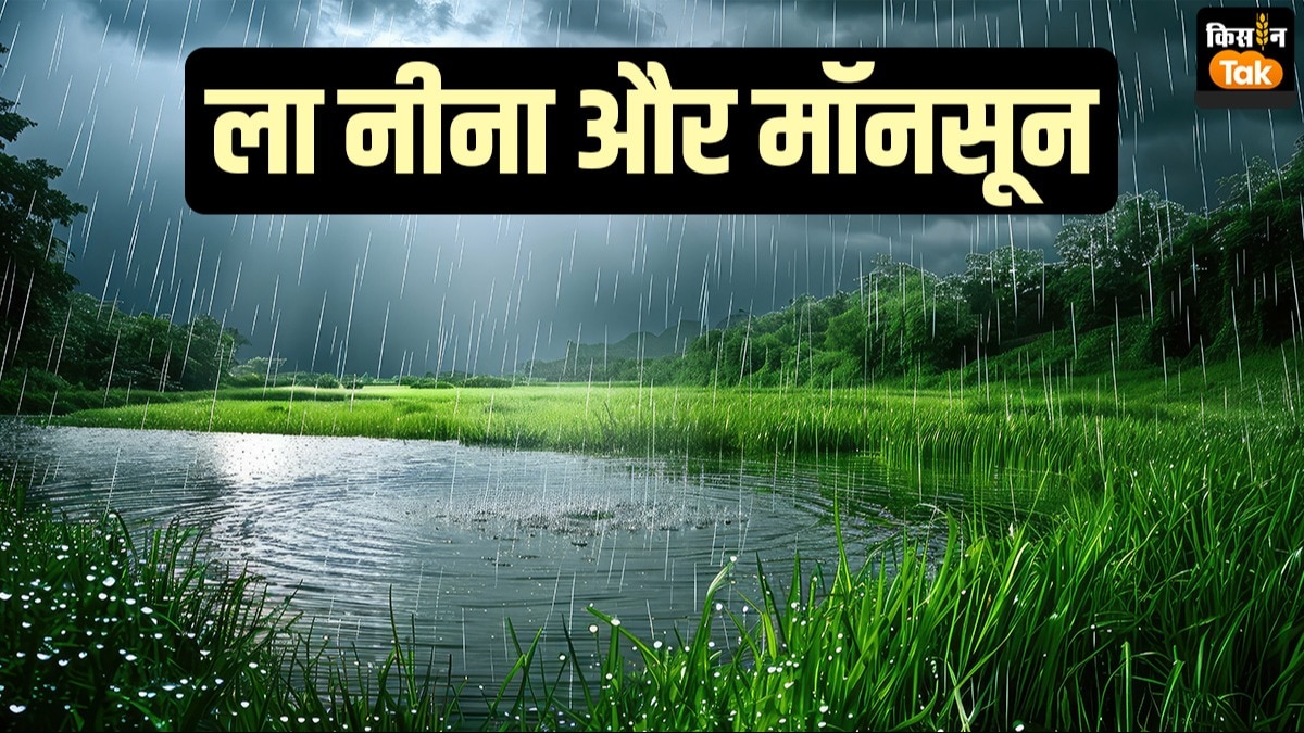 La Nina: नेगेटिव IOD खत्म, लेकिन ला नीना जारी, क्या मॉनसून पर पड़ेगा कोई असर?