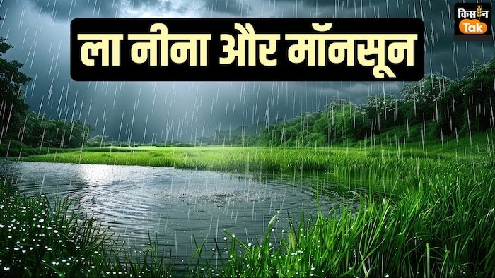ला नीना को क्यों माना जा रहा है बेहतर बारिश की गारंटी