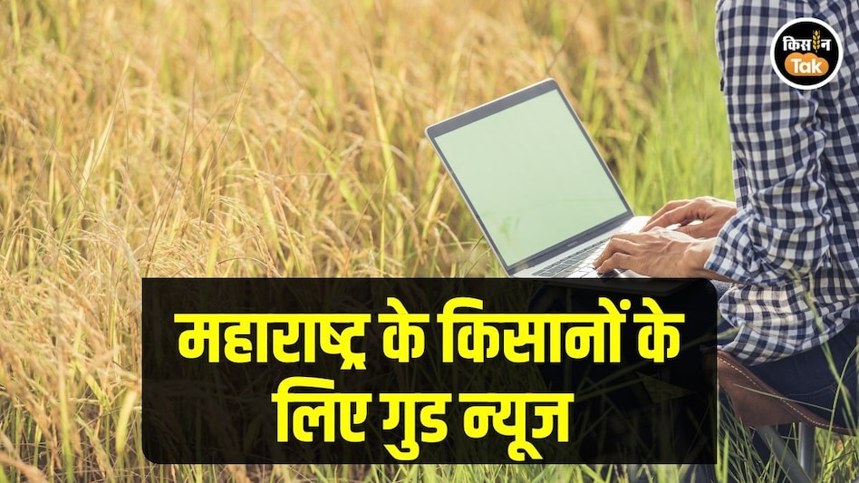 Crop Survey: एप से महाराष्ट्र के किसान फसल सर्वे से चूके तो सरकार ने किया यह बड़ा ऐलान Crop Survey: एप से महाराष्ट्र के किसान फसल सर्वे से चूके तो सरकार ने किया यह बड़ा ऐलान