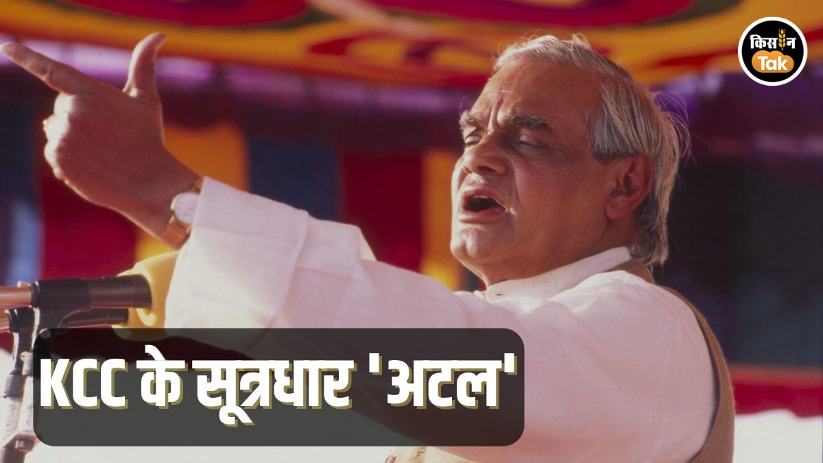 Explained: KCC और फसल बीमा के सूत्रधार अटल, जो जानते थे किसान का दर्द और हर मर्ज का हल