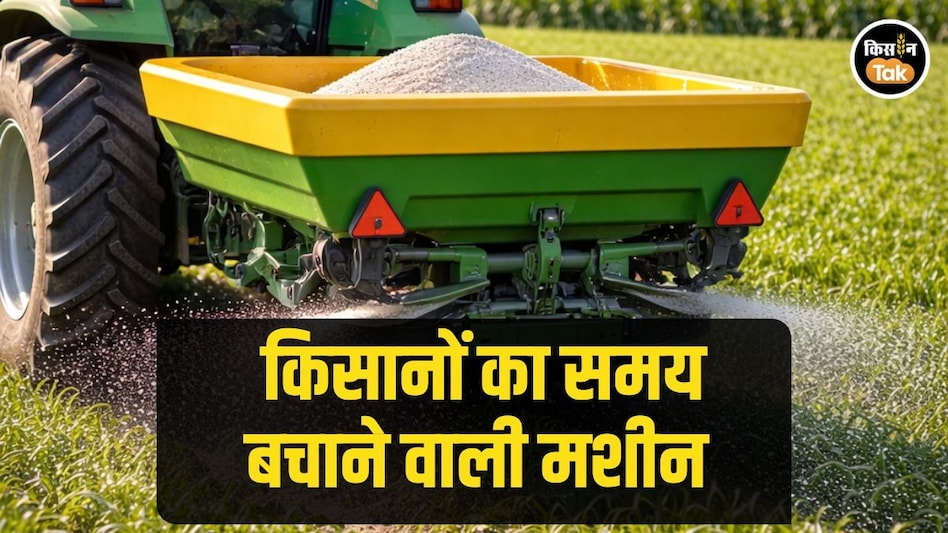 Modern Farming: खेतों में खाद का छिड़काव का काम होगा आसान, इस मशीन से बचेगा समय Modern Farming: खेतों में खाद का छिड़काव का काम होगा आसान, इस मशीन से बचेगा समय
