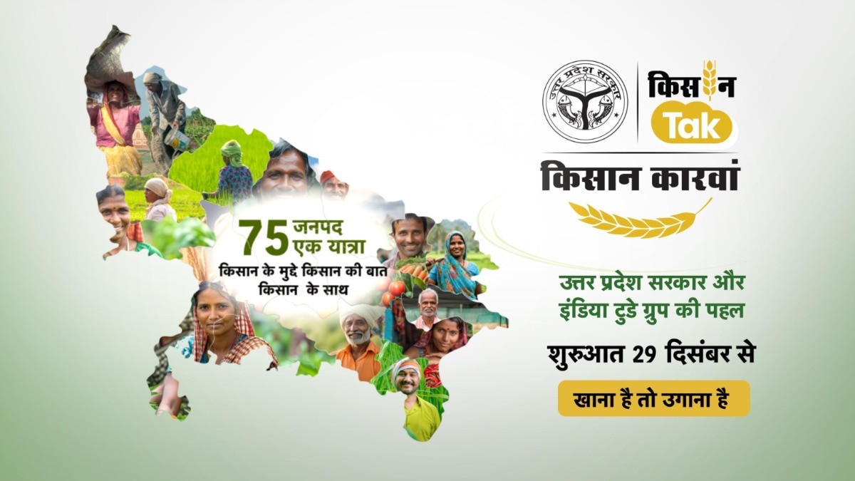 Kisan Karwan: आ रहा है किसान तक का किसान कारवां, 29 दिसंबर से शुरुआत, खेती से जुड़ी आपकी बात आपके साथ