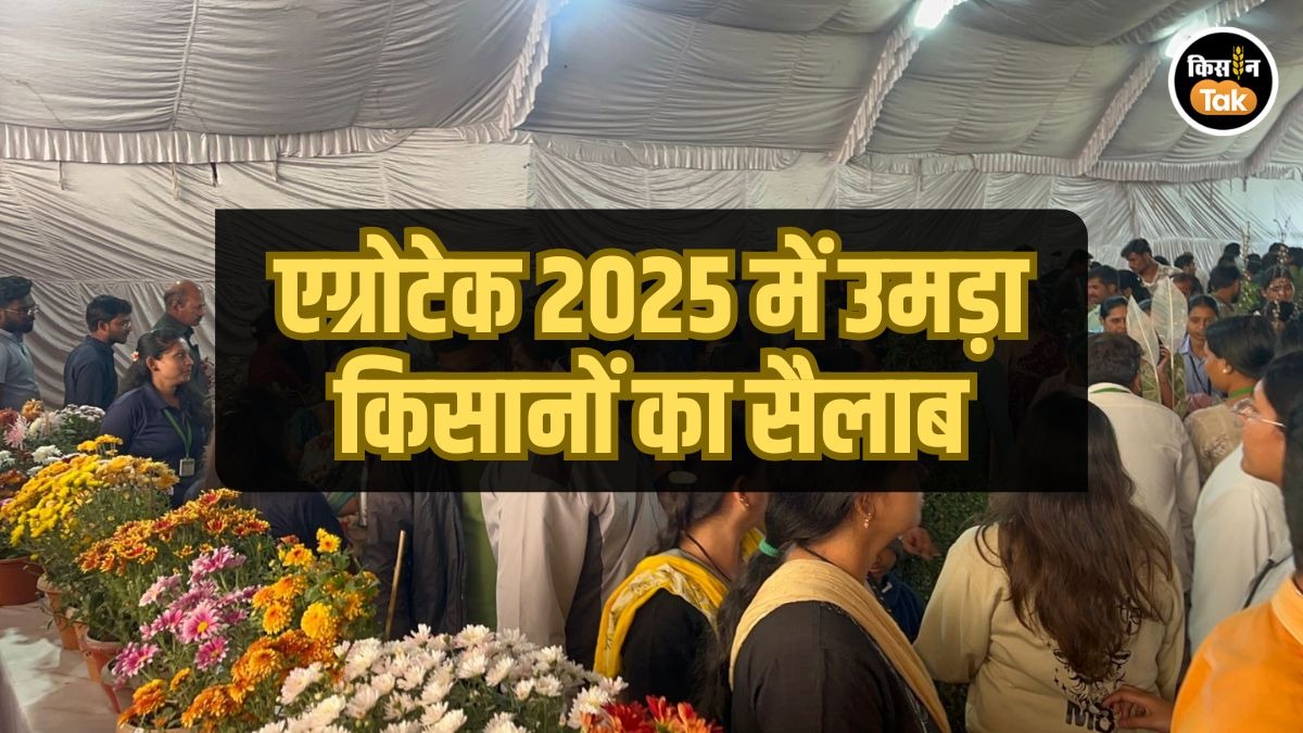एग्रोटेक 2025 में दिखा भविष्य का भारत