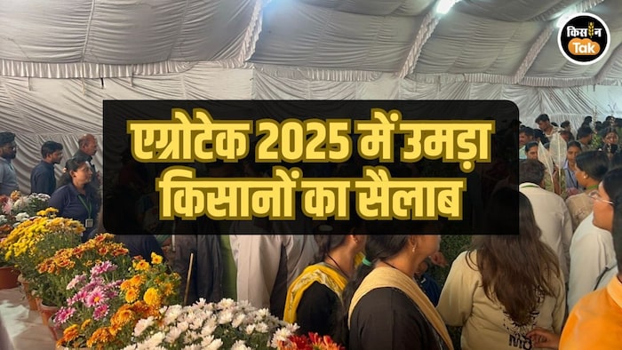 एग्रोटेक 2025 में दिखा भविष्य का भारत