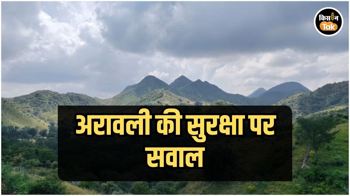 Aravalli Range: अरावली बचाओ या खनन बढ़ाओ? सुप्रीम कोर्ट ने उठाए ये अहम सवाल