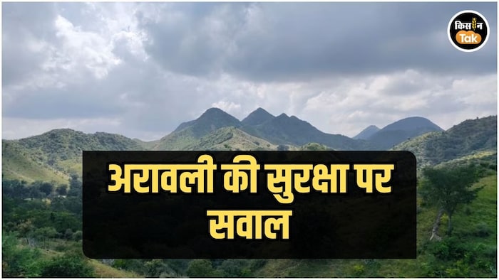 अरावली बचाओ या खनन बढ़ाओ?