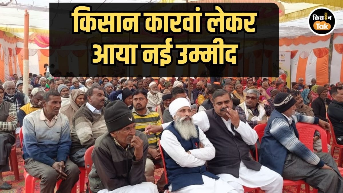 Kisan Karwan: यूपी के अमरोहा से किसान कारवां का आगाज, गन्ने को लेकर गद-गद दिखे अन्नदाता