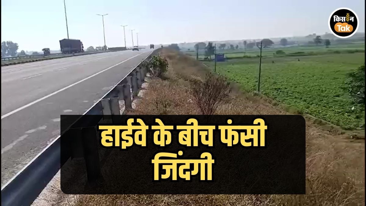 किसानों की जमीन हाईवे के घेरे में