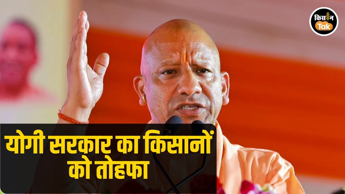 उत्तर प्रदेश के किसानों के लिए खुशखबरी!