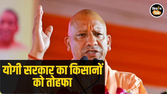 उत्तर प्रदेश के किसानों के लिए खुशखबरी!