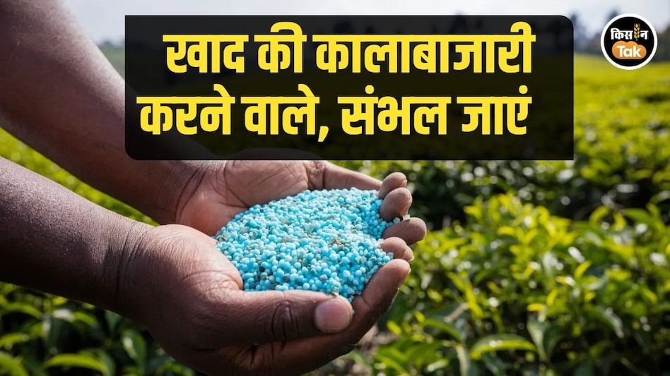 FIR से लेकर लाइसेंस के कैंसिल होने तक! खाद की कालाबाजारी और टैगिंग पर यूपी सरकार की कड़ी चेतावनी FIR से लेकर लाइसेंस के कैंसिल होने तक! खाद की कालाबाजारी और टैगिंग पर यूपी सरकार की कड़ी चेतावनी