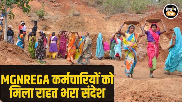 MGNREGA कर्मचारियों के लिए खुशखबरी