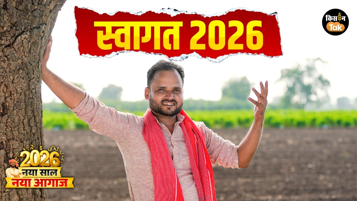 किसानों के लिए कैसा रहेगा साल 2026, किसको कितना मिलेगा लाभ, जानें पूरी खबर