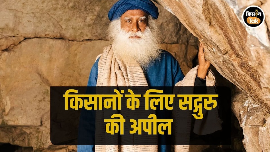 Agri Law: सद्गुरु ने कृषि मंत्री शिवराज सिंह चौहान से की एक कानून बदलने की मांग, जानें क्यों Agri Law: सद्गुरु ने कृषि मंत्री शिवराज सिंह चौहान से की एक कानून बदलने की मांग, जानें क्यों