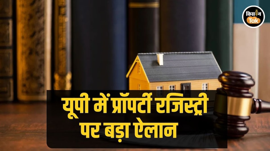 Property Law: पैतृक संपत्ति के बंटवारे की रजिस्ट्री अब 10 हजार रुपये में भी, यूपी सरकार का बड़ा फैसला Property Law: पैतृक संपत्ति के बंटवारे की रजिस्ट्री अब 10 हजार रुपये में भी, यूपी सरकार का बड़ा फैसला