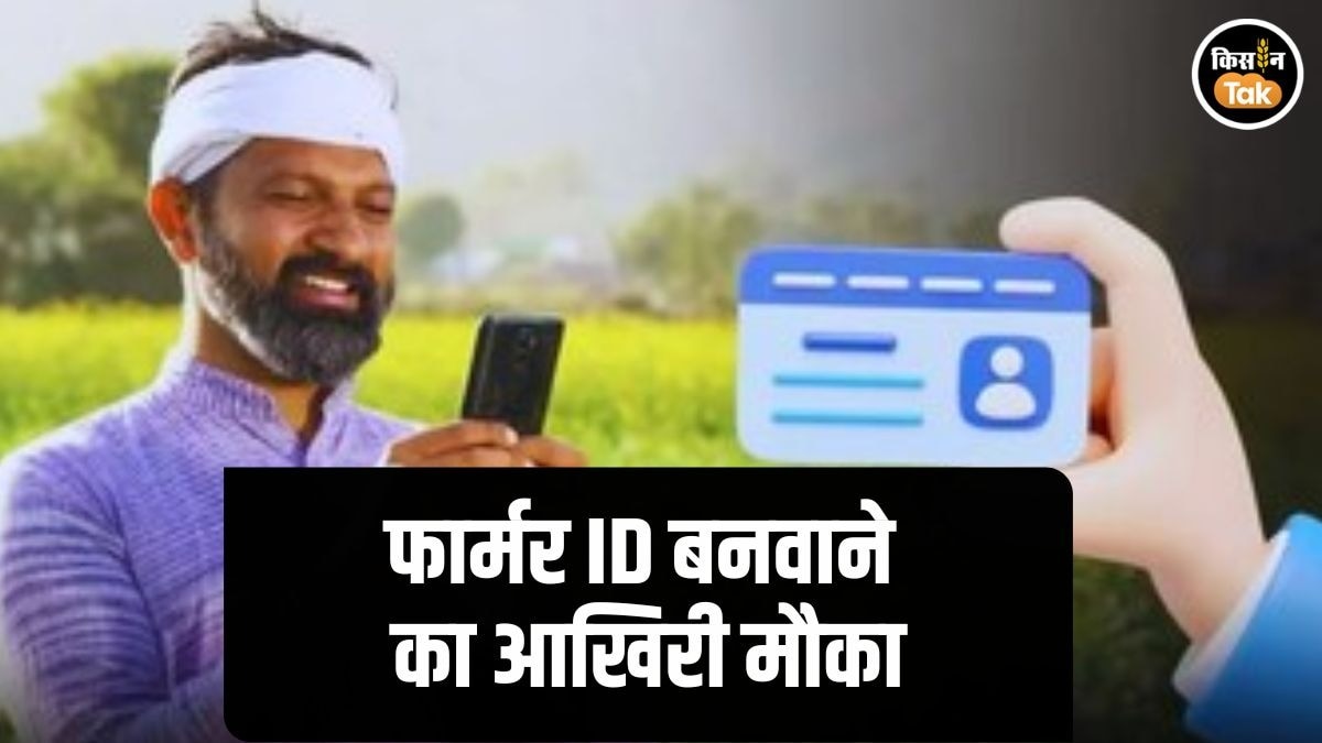 Farmer ID रजिस्‍ट्रेशन के लिए मात्र इतने घंटे बचे, बिहार के किसानों के पास आखिरी मौका, अफसरों ने किया आगाह