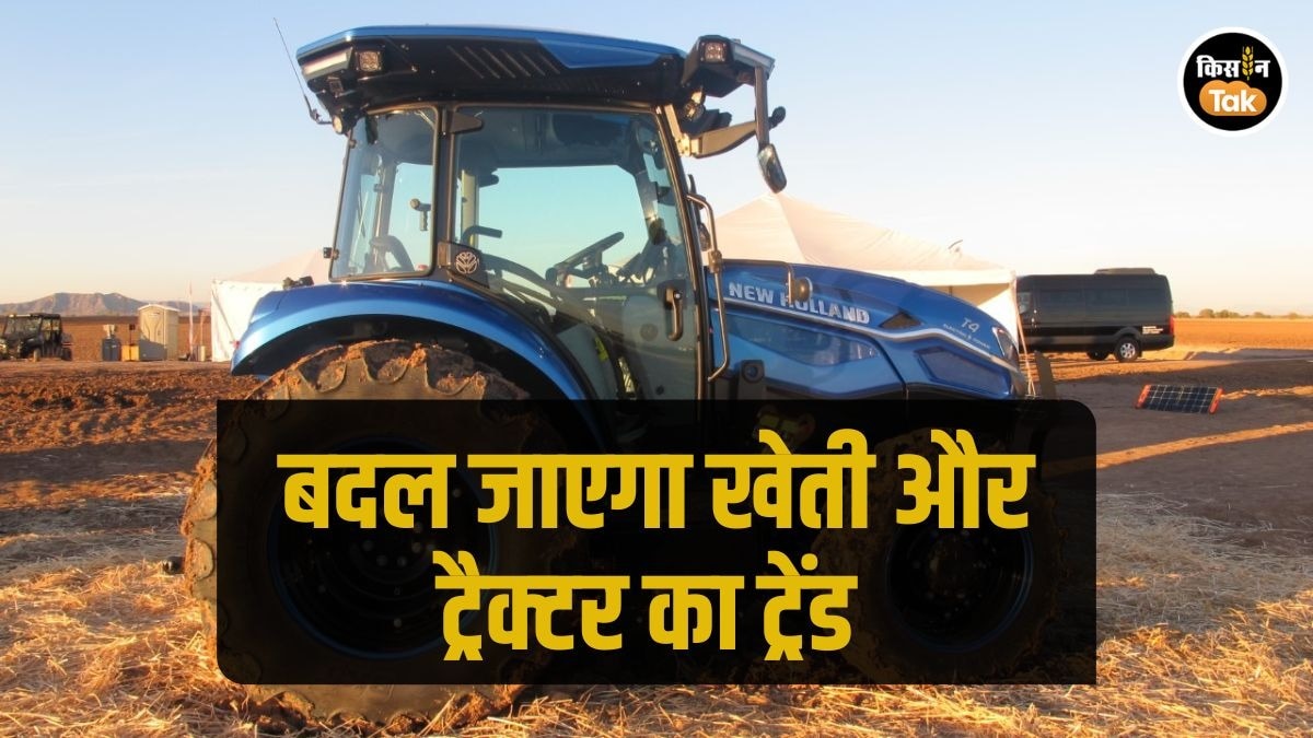 Agri Tech:  भारत के साथ पूरी दुनिया में तेजी से बढ़ेगा इलेक्ट्रिक ट्रैक्‍टर का ट्रेंड, जानें क्‍या है बड़ी वजह  