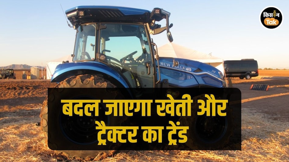Agri Tech: भारत के साथ पूरी दुनिया में तेजी से बढ़ेगा इलेक्ट्रिक ट्रैक्टर का ट्रेंड, जानें क्या है बड़ी वजह Agri Tech: भारत के साथ पूरी दुनिया में तेजी से बढ़ेगा इलेक्ट्रिक ट्रैक्टर का ट्रेंड, जानें क्या है बड़ी वजह