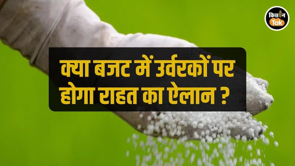 Budget 2026: आम बजट आने में बचे हैं बस कुछ ही दिन, फर्टिलाइजर इंडस्ट्री ने GST पर की यह बड़ी अपील Budget 2026: आम बजट आने में बचे हैं बस कुछ ही दिन, फर्टिलाइजर इंडस्ट्री ने GST पर की यह बड़ी अपील
