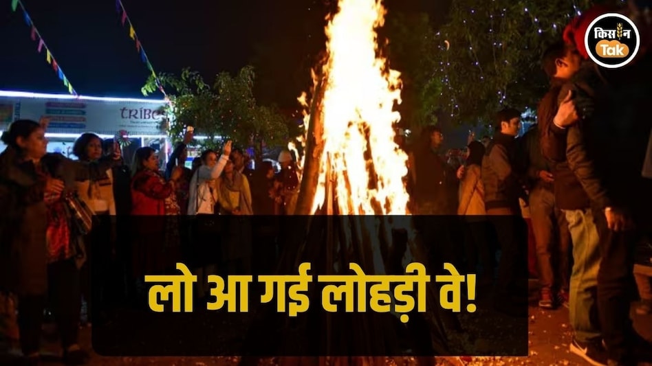 Lohri 2026: तिल, गुड़ और मूंगफली...सिर्फ जश्न ही नहीं नई फसल का त्योहार भी है लोहड़ी Lohri 2026: तिल, गुड़ और मूंगफली...सिर्फ जश्न ही नहीं नई फसल का त्योहार भी है लोहड़ी