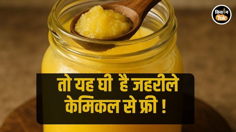 पुणे की ऑर्गेनिक फार्म कंपनी के घी को मिला पहला Glyphosate-Residue-Free सर्टिफिकेट पुणे की ऑर्गेनिक फार्म कंपनी के घी को मिला पहला Glyphosate-Residue-Free सर्टिफिकेट