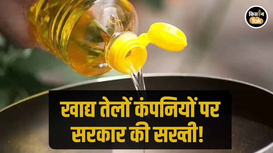 VOPA 2025: बड़ी खाद्य तेल कंपनियों के खिलाफ लिया बड़ा एक्शन, भेजा गया नोटिस, जानें क्यों VOPA 2025: बड़ी खाद्य तेल कंपनियों के खिलाफ लिया बड़ा एक्शन, भेजा गया नोटिस, जानें क्यों